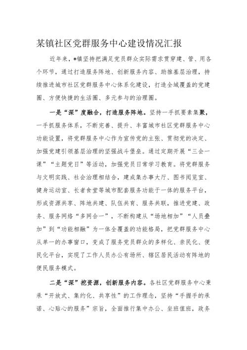 某镇社区党群服务中心建设情况汇报.docx