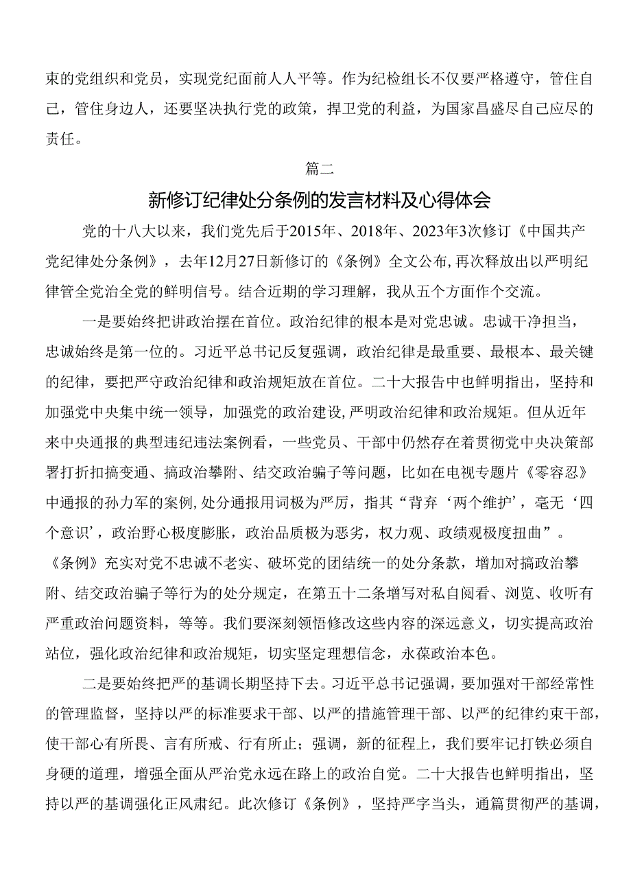 7篇汇编2024年关于对新修订纪律处分条例讲话提纲包含3篇专题党课.docx_第3页