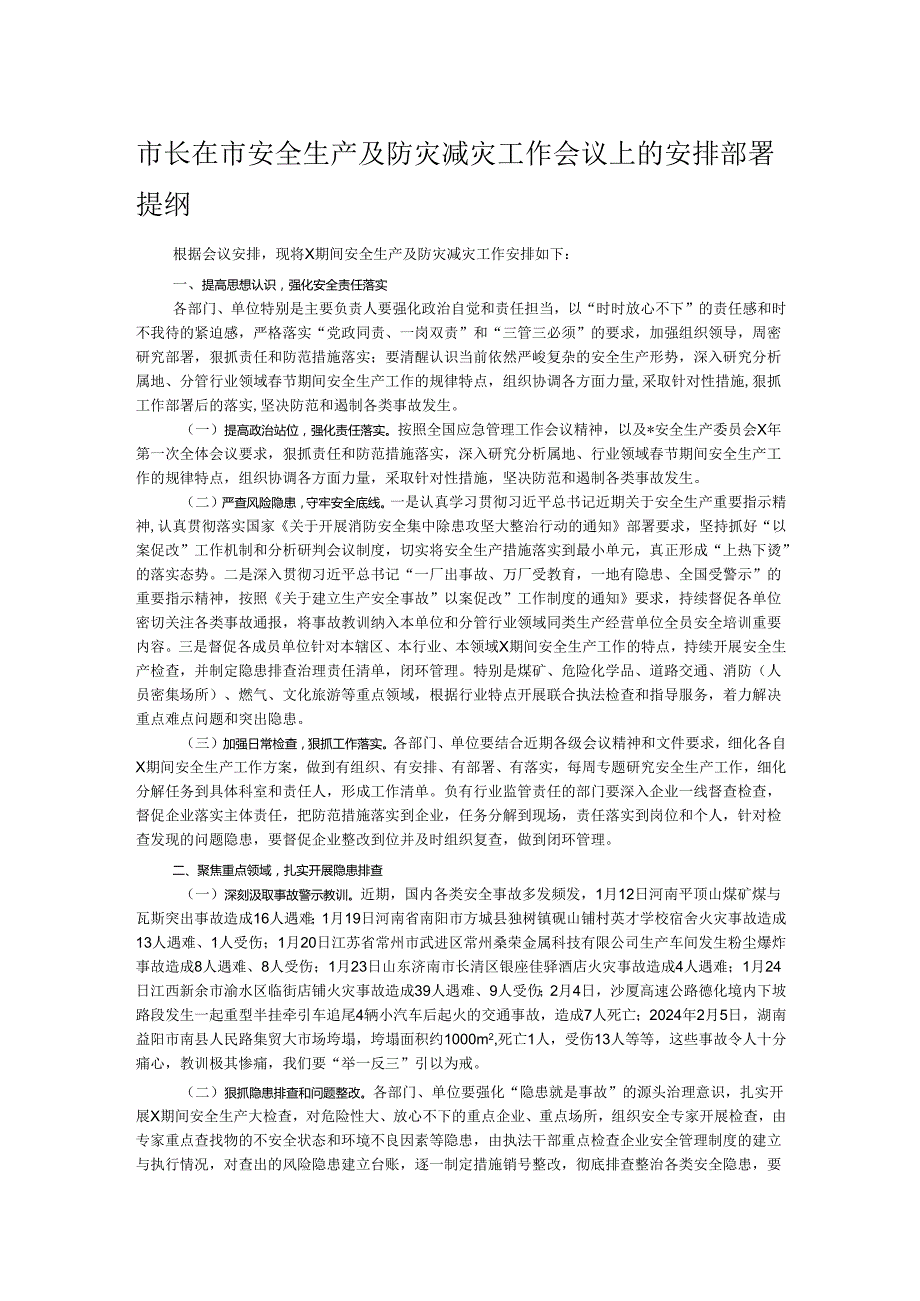 市长在市安全生产及防灾减灾工作会议上的安排部署提纲.docx_第1页
