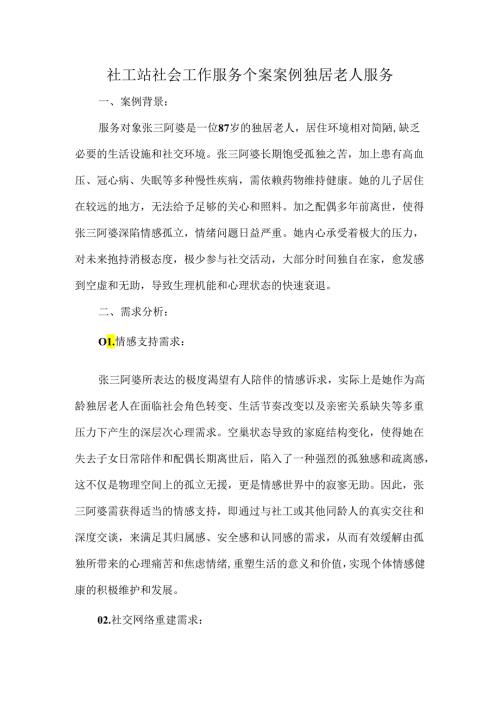 社工站社会工作服务个案案例独居老人服务.docx