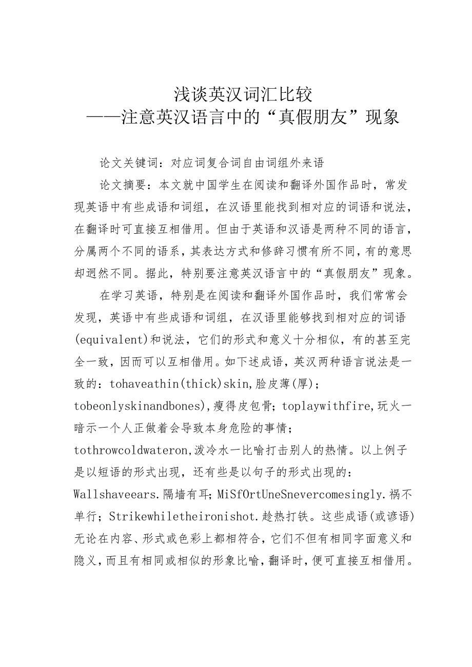 浅谈英汉词汇比较——注意英汉语言中的“真假朋友”现象.docx_第1页