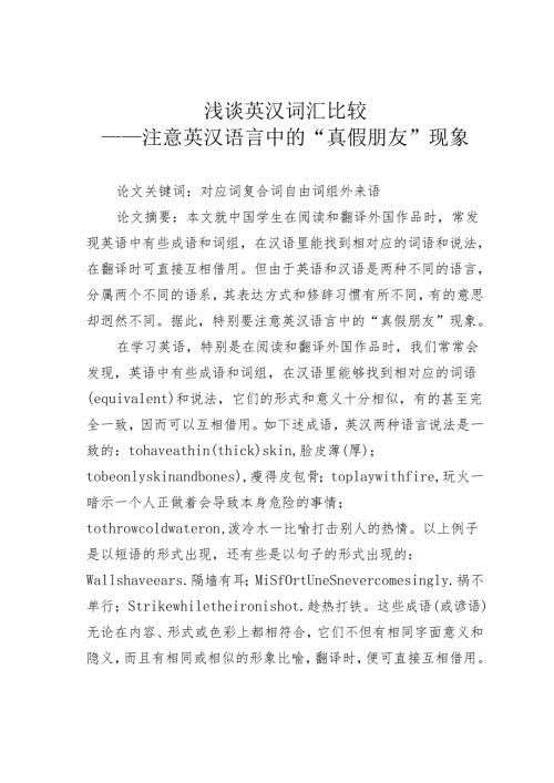浅谈英汉词汇比较——注意英汉语言中的“真假朋友”现象.docx