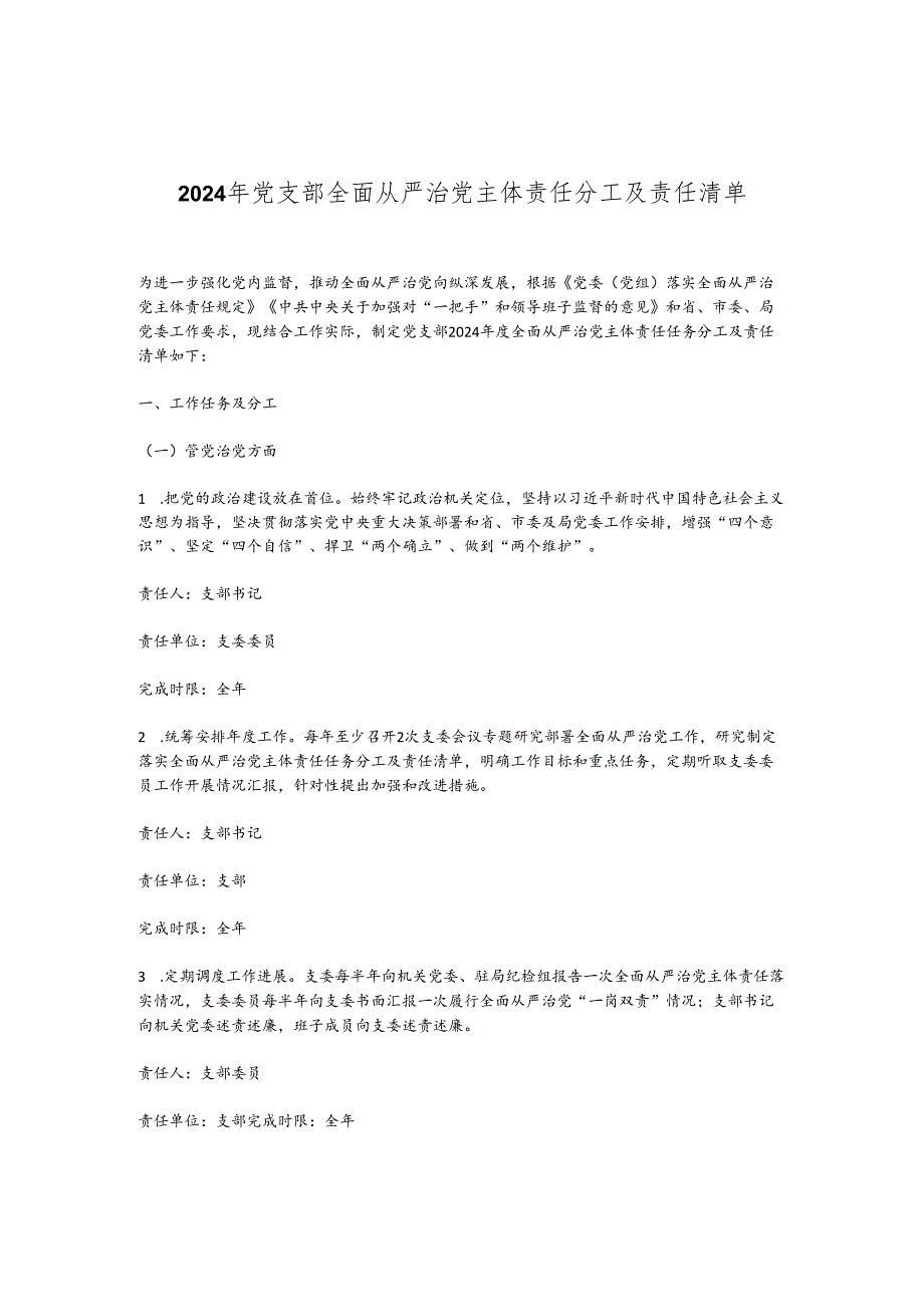 2024年党支部全面从严治党主体责任分工及责任清单(1).docx_第1页
