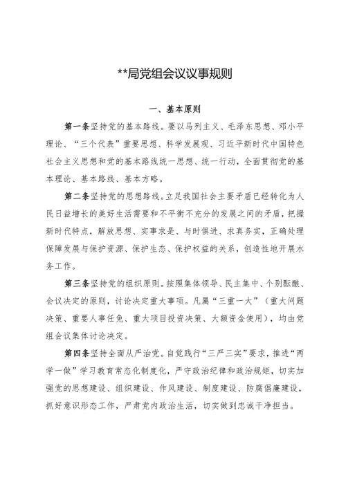 某某局党组会议议事规则.docx