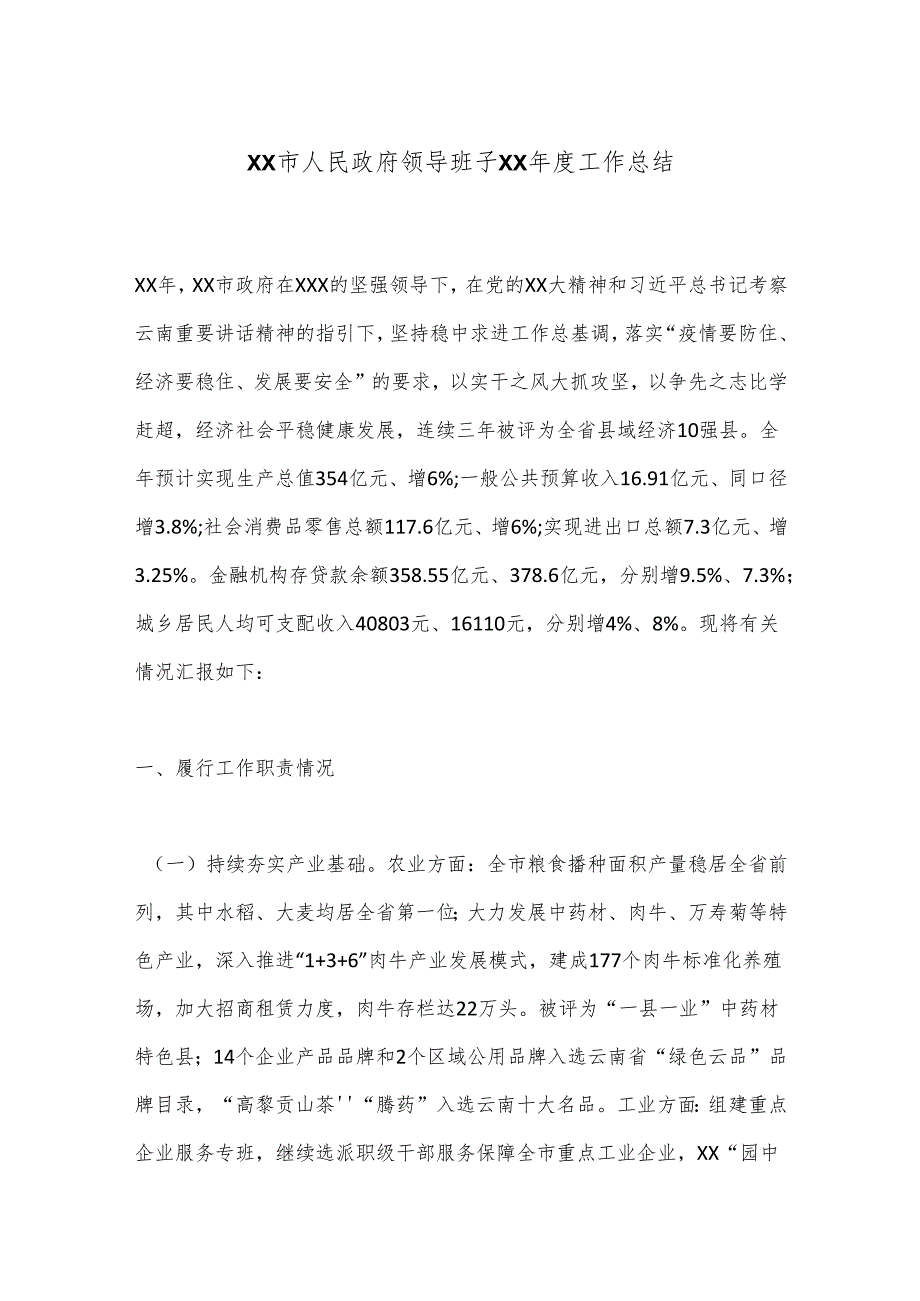XX市人民政府领导班子XX工作总结.docx_第1页