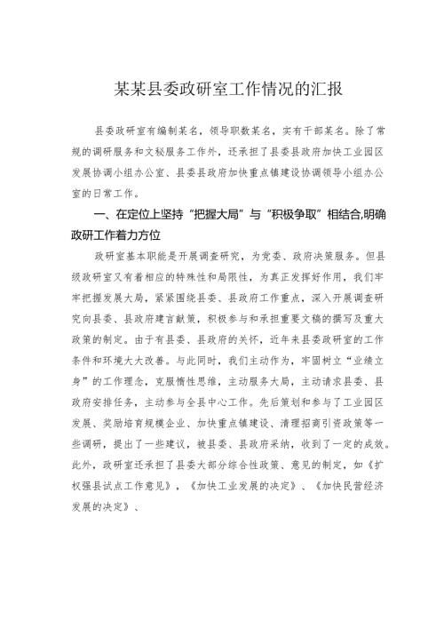 某某县委政研室工作情况的汇报.docx