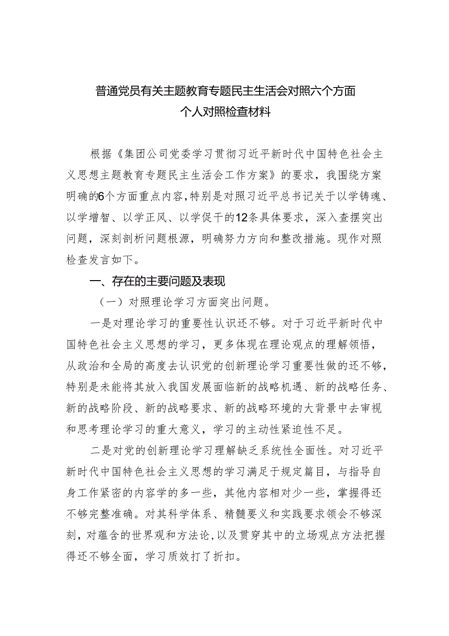 普通党员有关专题教育专题民主生活会对照六个方面个人对照检查材料5篇供参考.docx_第1页