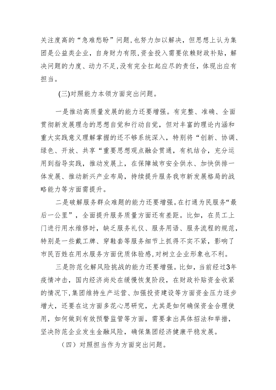 普通党员有关专题教育专题民主生活会对照六个方面个人对照检查材料5篇供参考.docx_第3页