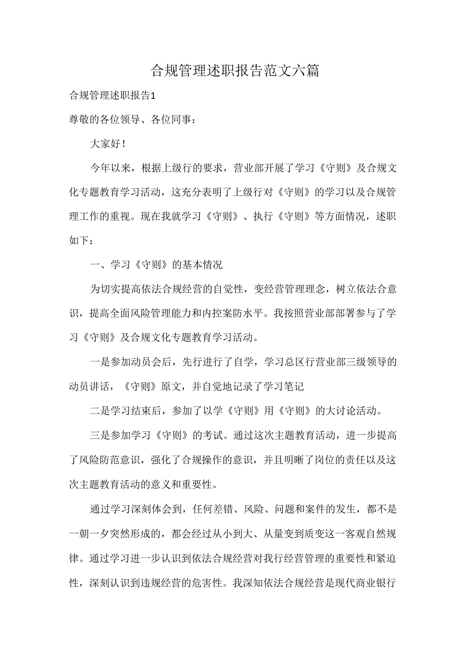 合规管理述职报告范文六篇.docx_第1页