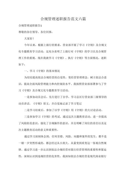 合规管理述职报告范文六篇.docx