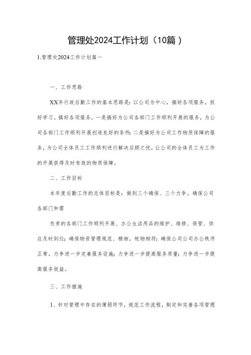管理处2024工作计划（10篇）.docx