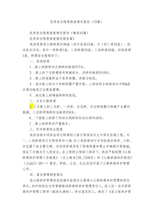 优秀安全隐患排查情况报告（15篇）.docx
