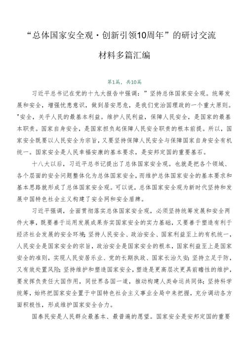 “总体国家安全观·创新引领10周年”的研讨交流材料多篇汇编.docx