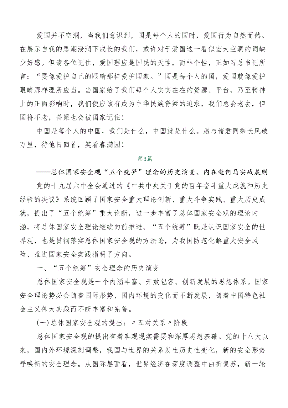 “总体国家安全观·创新引领10周年”的研讨交流材料多篇汇编.docx_第3页