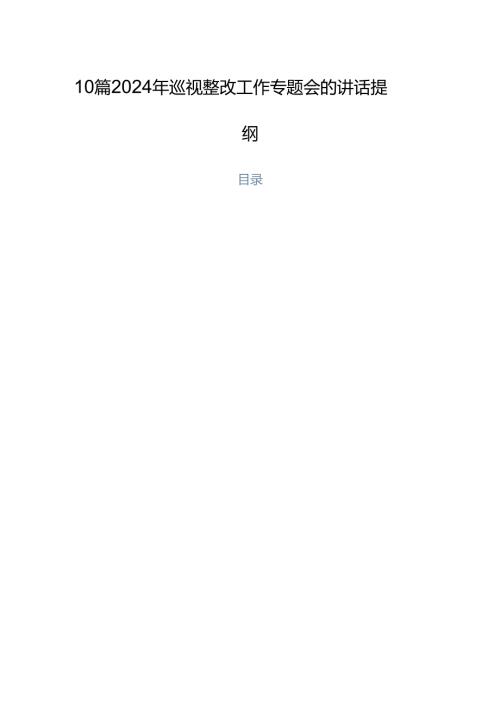 10篇2024年巡视整改工作专题会的讲话提纲.docx