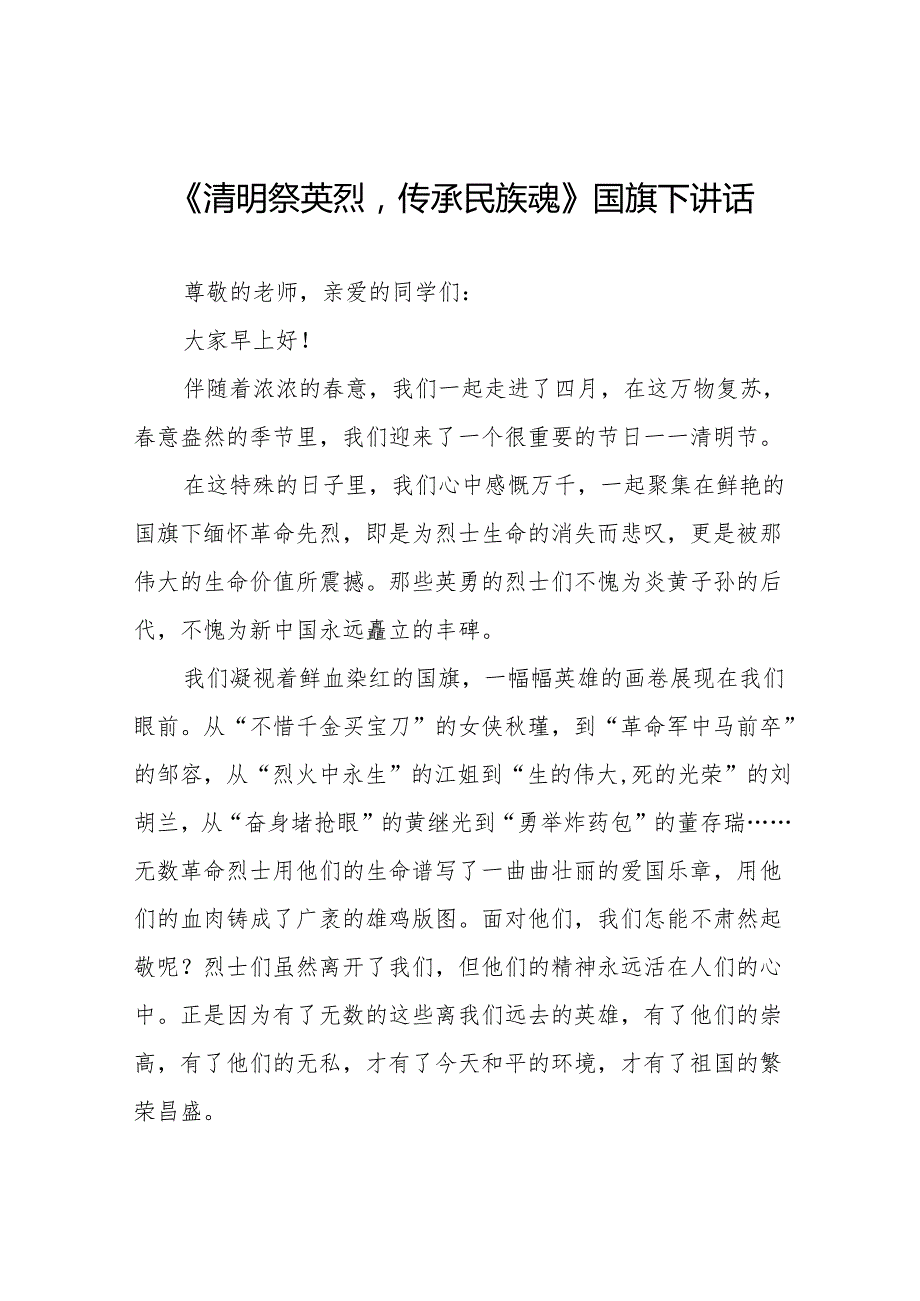 《清明祭英烈传承民族魂》等清明节国旗下讲话系列范文19篇.docx_第1页