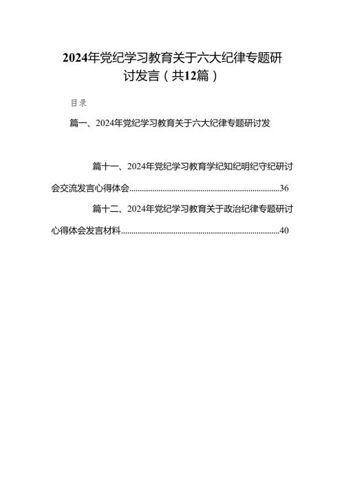 2024年党纪学习教育关于六大纪律专题研讨发言(12篇合集).docx