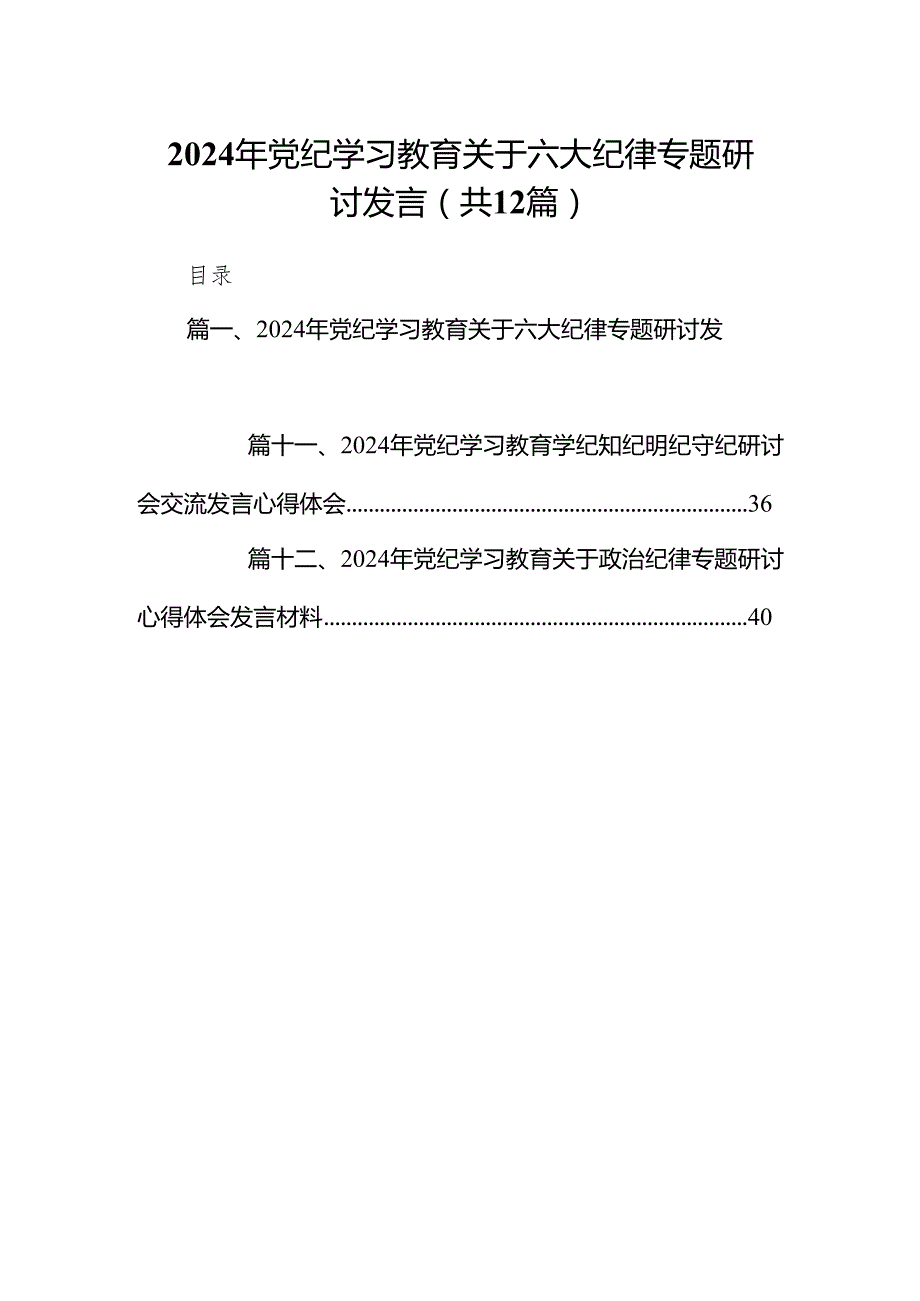 2024年党纪学习教育关于六大纪律专题研讨发言(12篇合集).docx_第1页