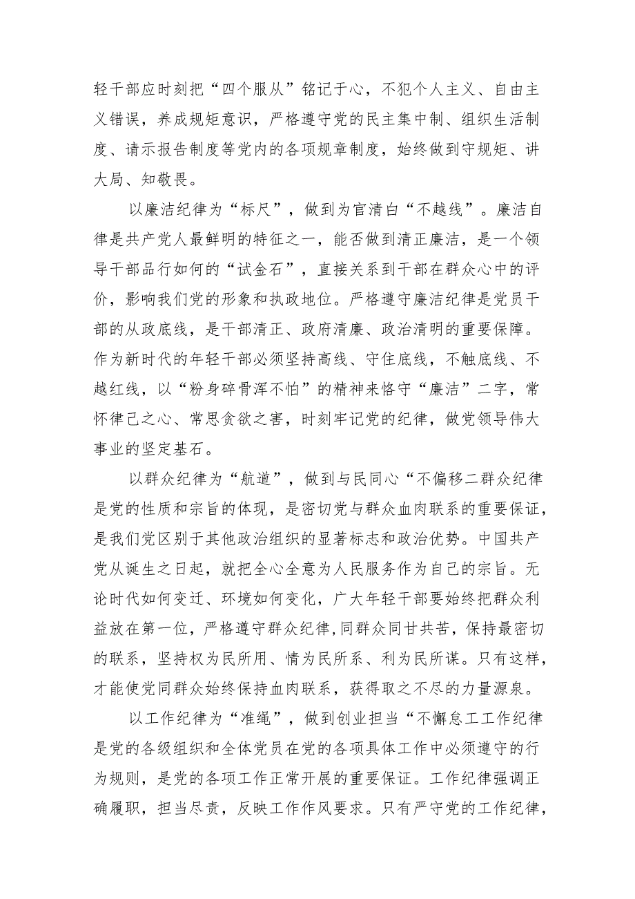 2024年党纪学习教育关于六大纪律专题研讨发言(12篇合集).docx_第3页