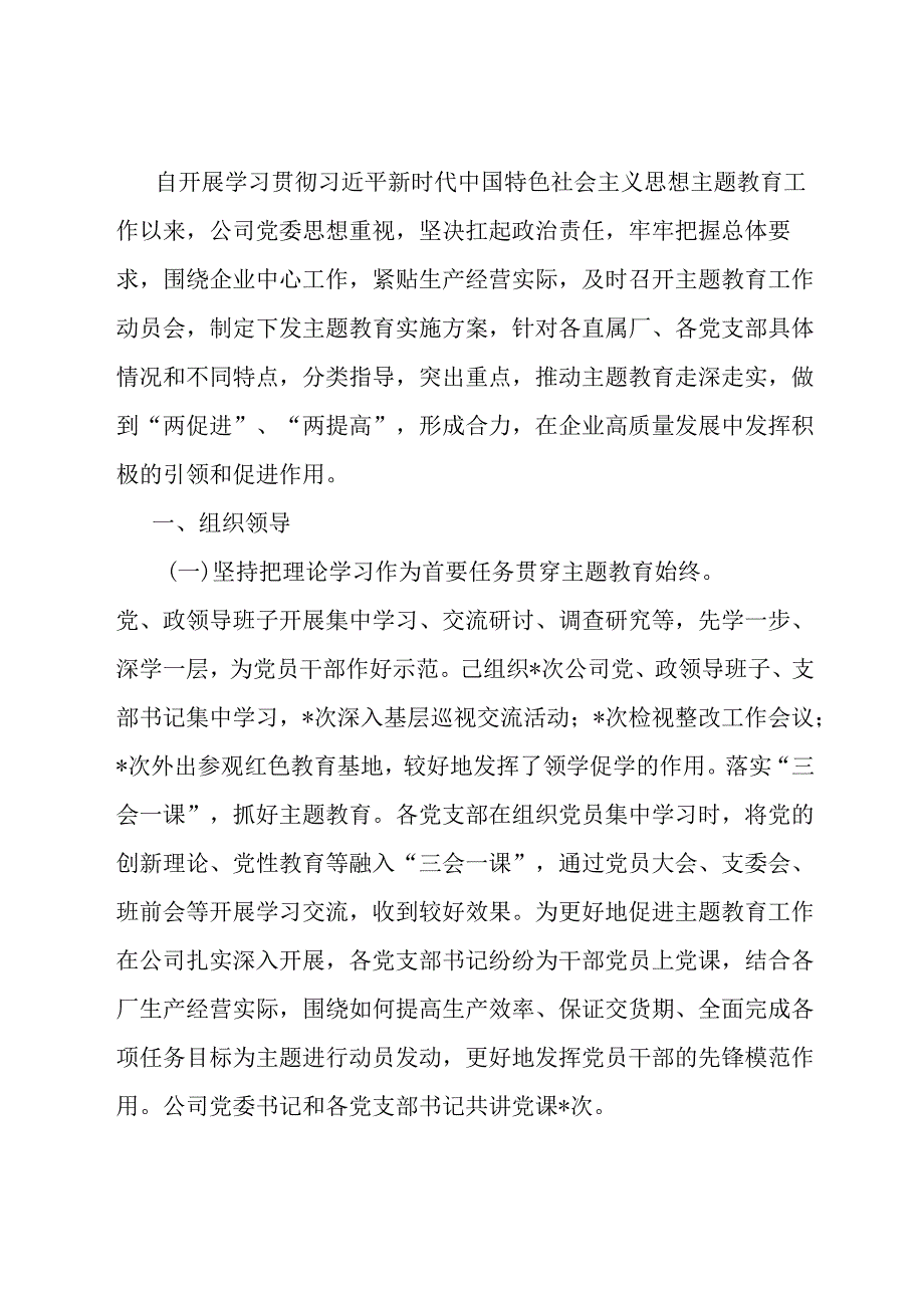公司党委主题教育自查报告(1).docx_第1页
