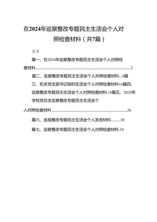 在2024年巡察整改专题民主生活会个人对照检查材料（共7篇）.docx