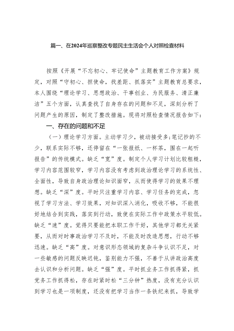 在2024年巡察整改专题民主生活会个人对照检查材料（共7篇）.docx_第2页