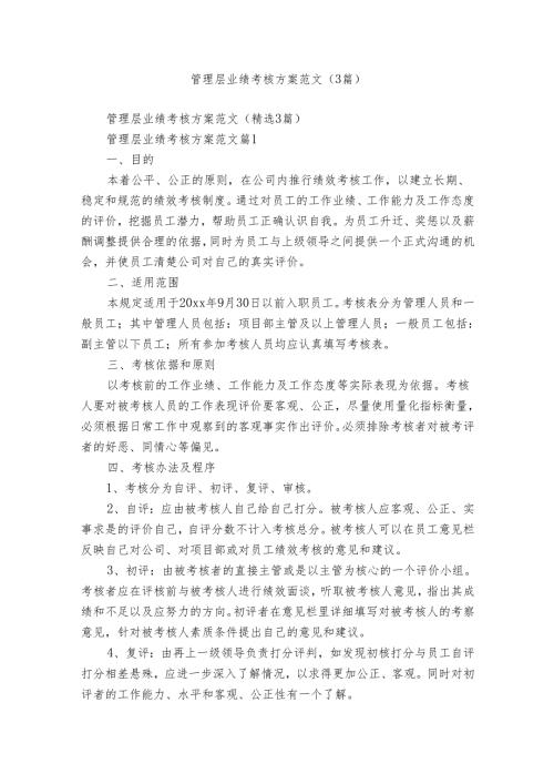 管理层业绩考核方案范文（3篇）.docx