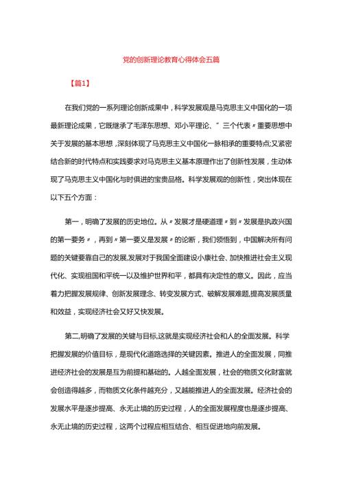 党的创新理论教育心得体会五篇.docx