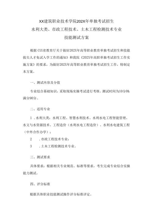 XX建筑职业技术学院202X年单独考试招生水利大类、市政工程技术、土木工程检测技术专业技能测试方案（2024年）.docx