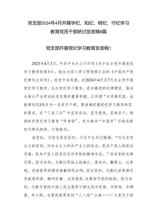 党支部2024年4月开展学纪、知纪、明纪、守纪学习教育党员干部研讨发言稿８篇（可用于读书班党委中心组学习发言）.docx
