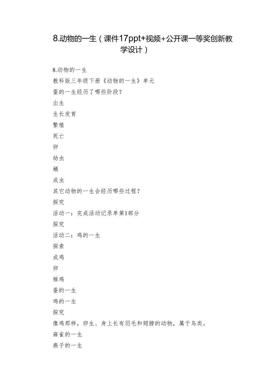 8.动物的一生（课件17ppt+视频+公开课一等奖创新教学设计）.docx_第1页