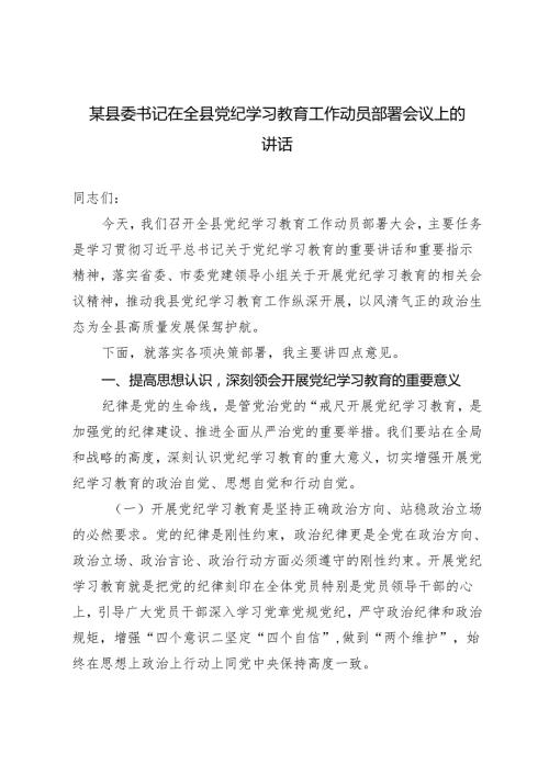2篇 2024年县委书记在全县党纪学习教育工作动员部署会议上的讲话.docx