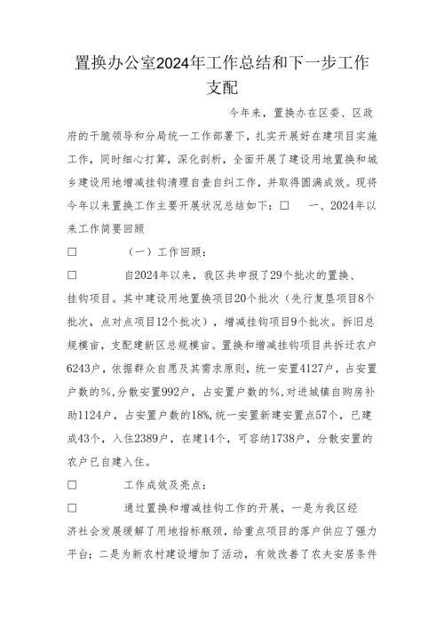 置换办公室2024年工作总结和下一步工作计划.docx