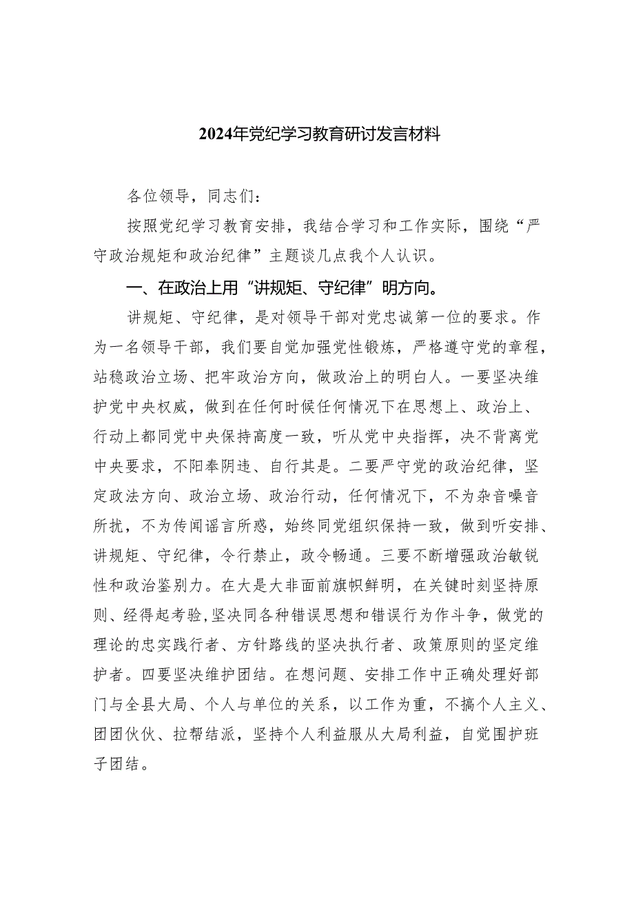 2024党纪学习教育心得体会研讨发言精选（共五篇）.docx_第1页