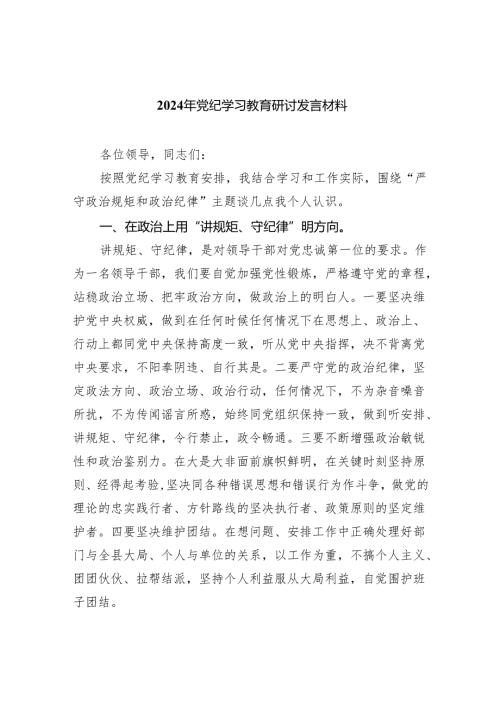 2024党纪学习教育心得体会研讨发言精选（共五篇）.docx