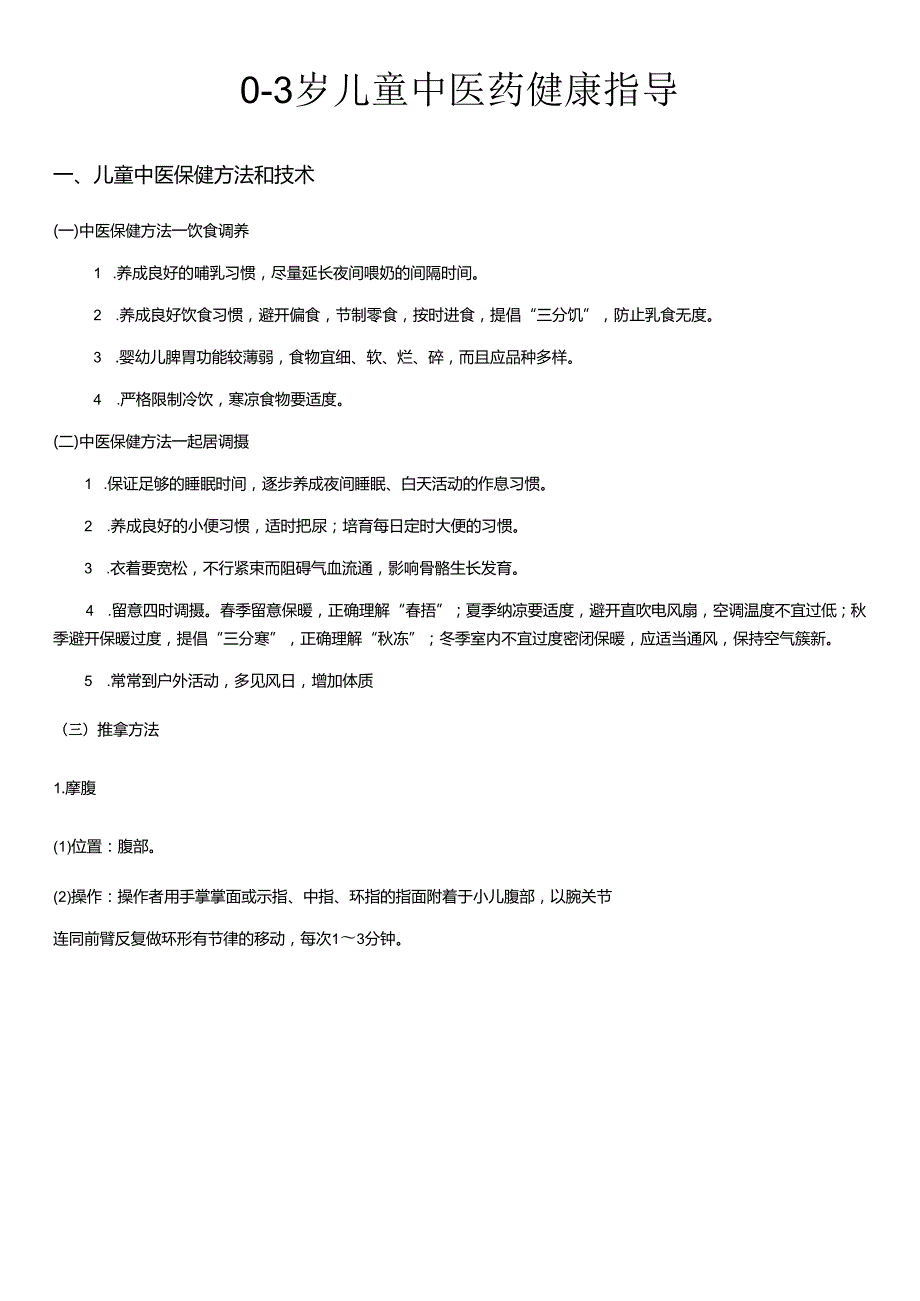 06岁儿童中医药管理.docx_第1页