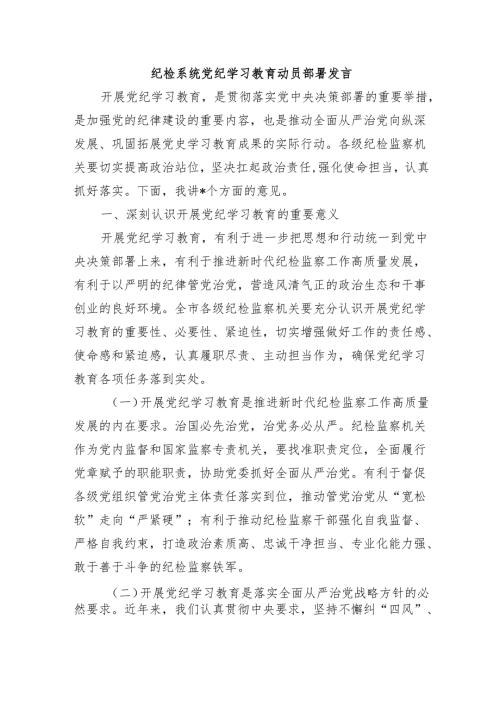 纪检系统党纪学习教育动员部署发言.docx
