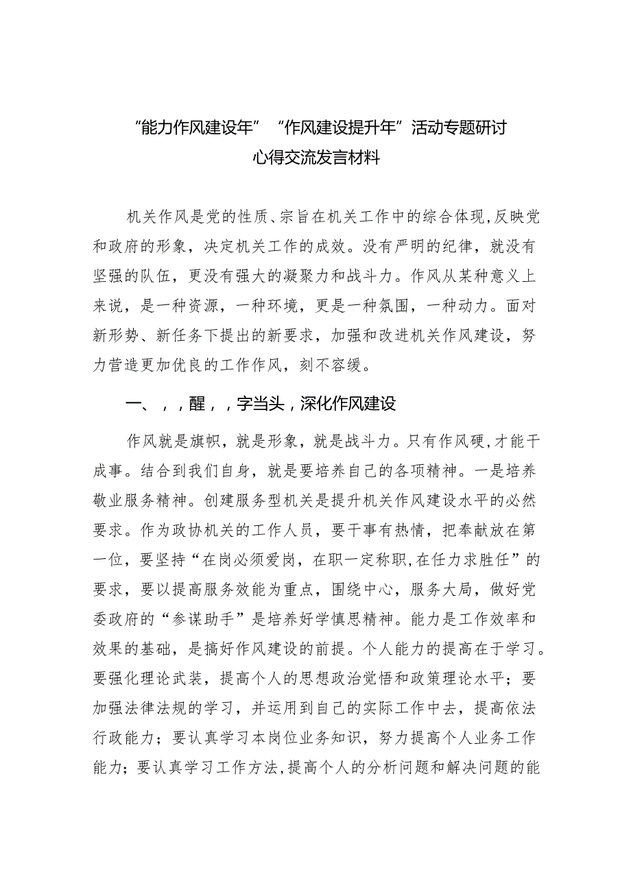 “能力作风建设年”“作风建设提升年”活动专题研讨心得交流发言材料精选范文(5篇).docx_第1页