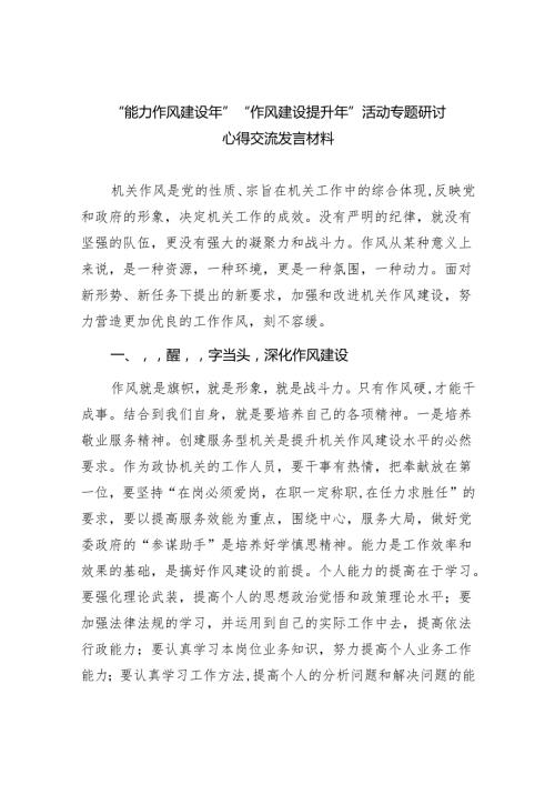“能力作风建设年”“作风建设提升年”活动专题研讨心得交流发言材料精选范文(5篇).docx
