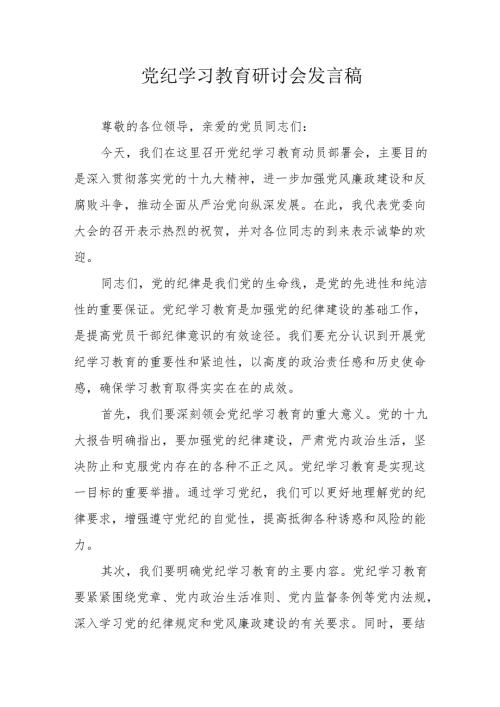 退休党员干部党纪学习教育研讨会发言稿 汇编7份.docx