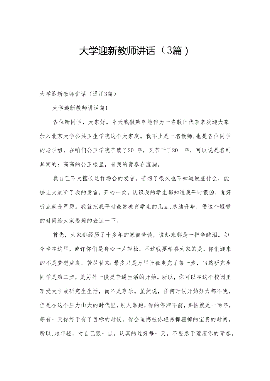大学迎新教师讲话（3篇）.docx_第1页