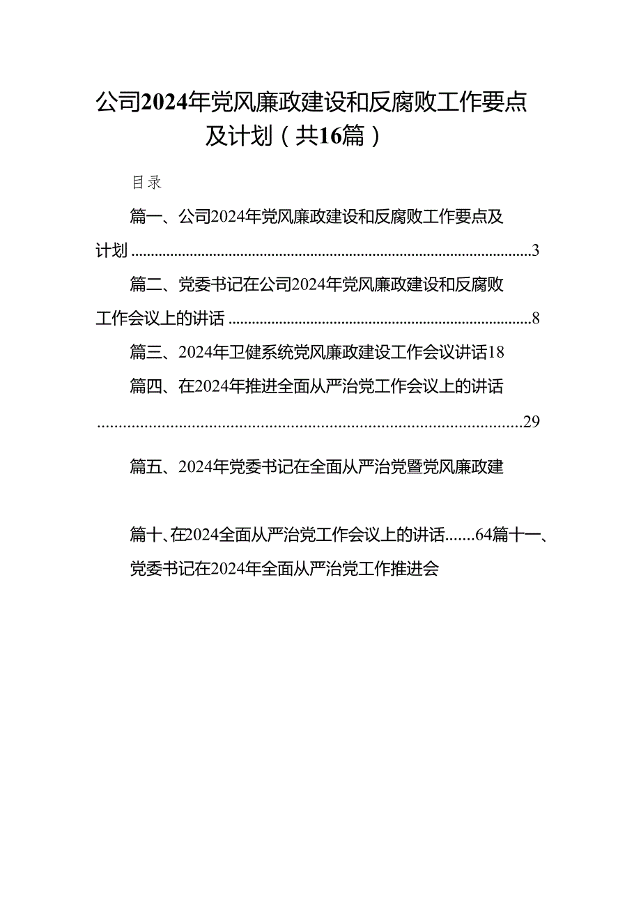 公司2024年党风廉政建设和反腐败工作要点及计划（共16篇）.docx_第1页