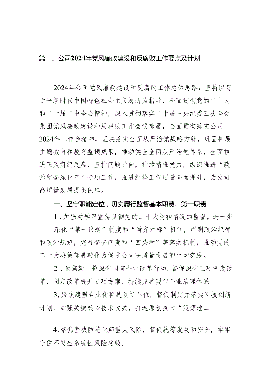 公司2024年党风廉政建设和反腐败工作要点及计划（共16篇）.docx_第2页