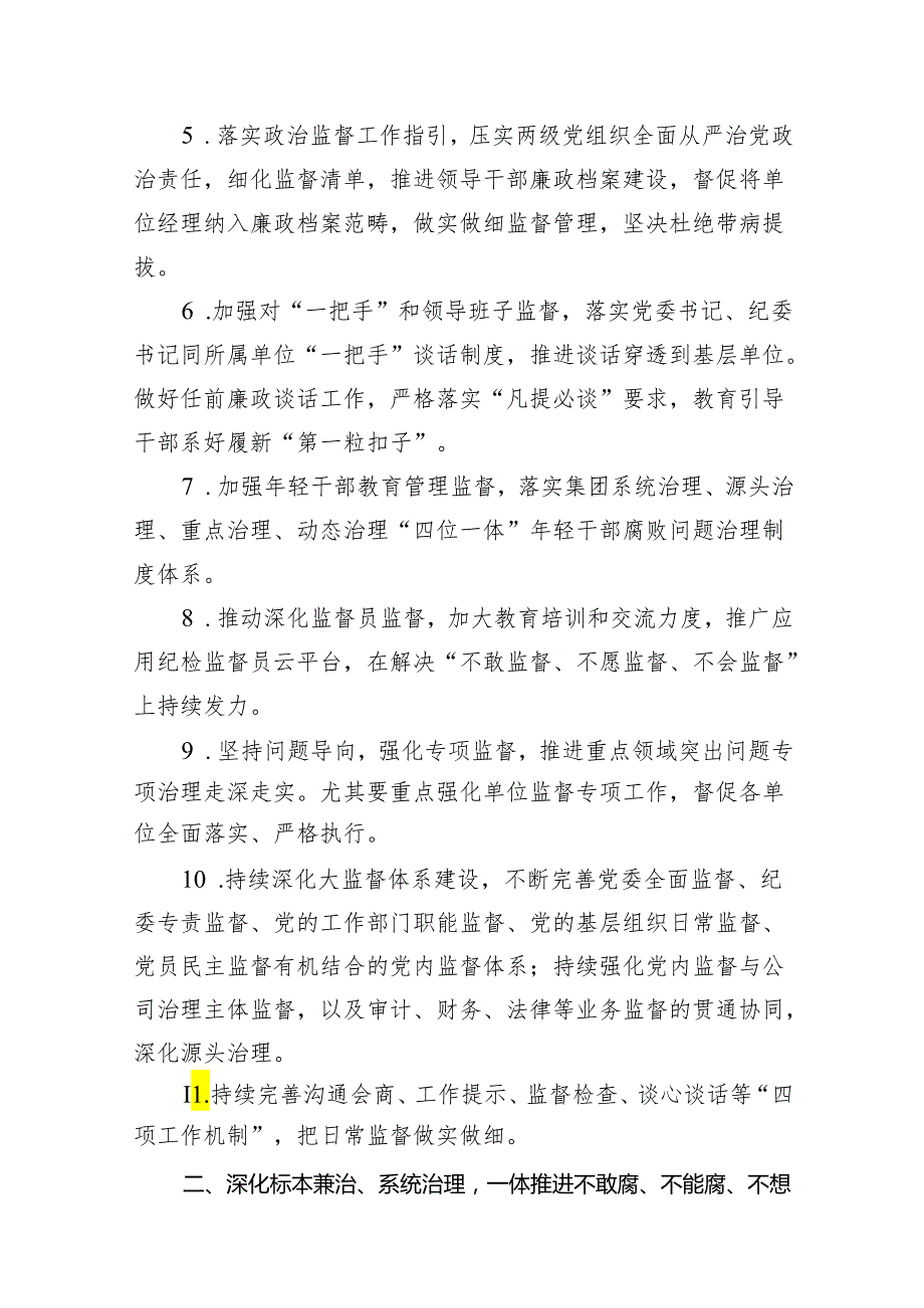 公司2024年党风廉政建设和反腐败工作要点及计划（共16篇）.docx_第3页