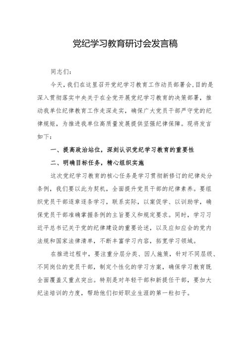 银行《党纪学习教育》研讨动员会发言稿 汇编6份.docx