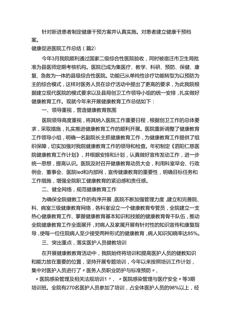 健康促进医院工作总结通用11篇.docx_第2页