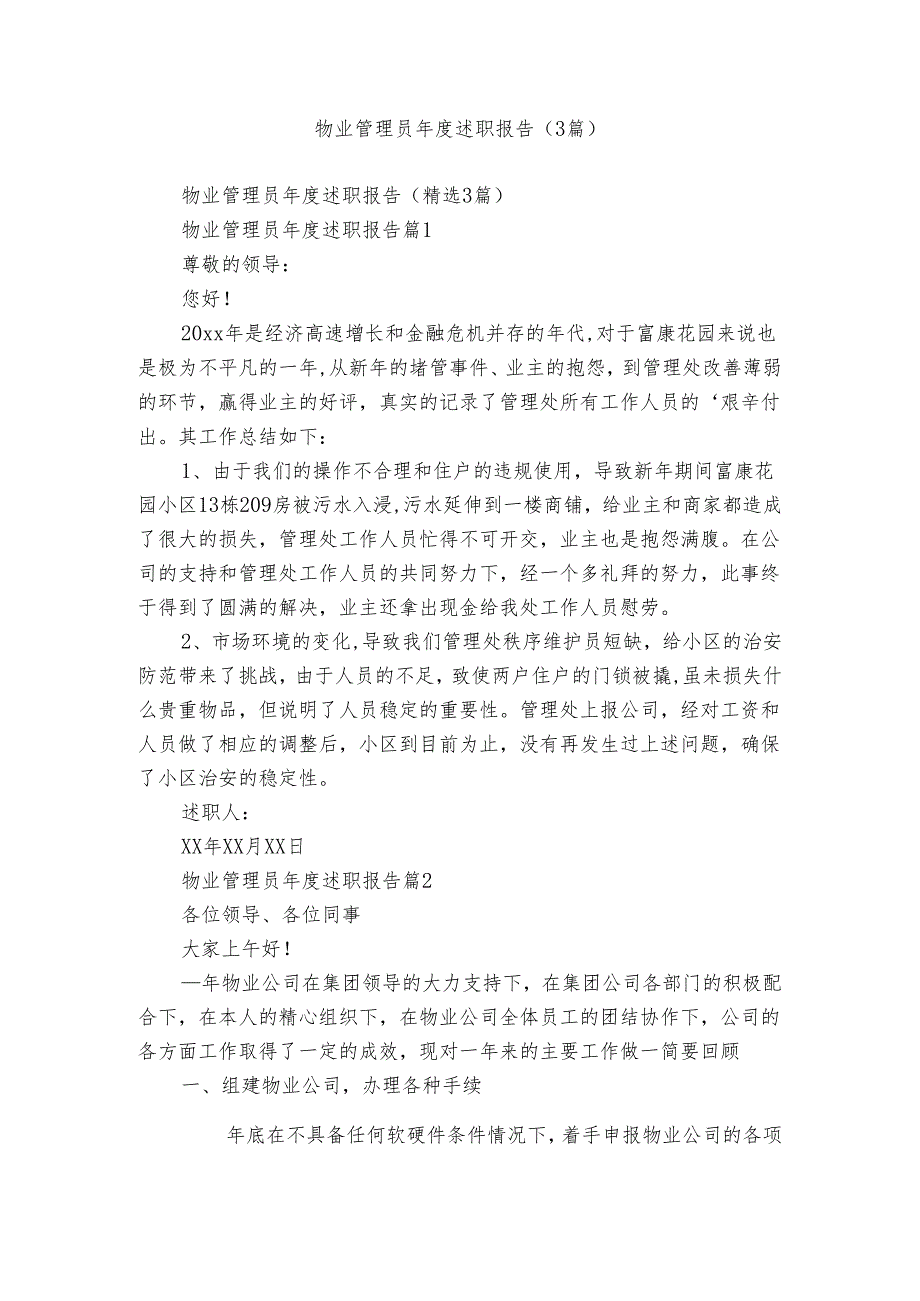 物业管理员述职报告（3篇）.docx_第1页