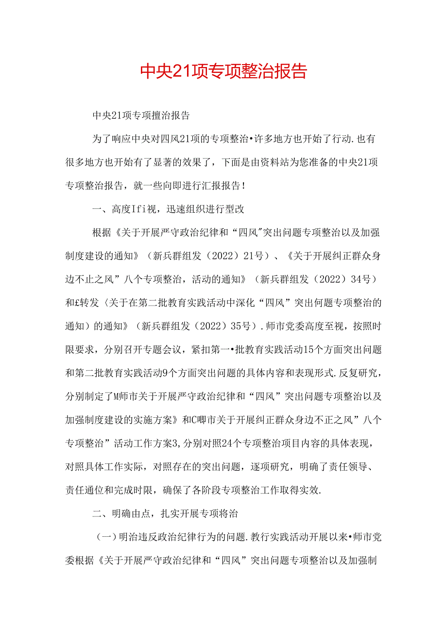 中央21项专项整治报告.docx_第1页