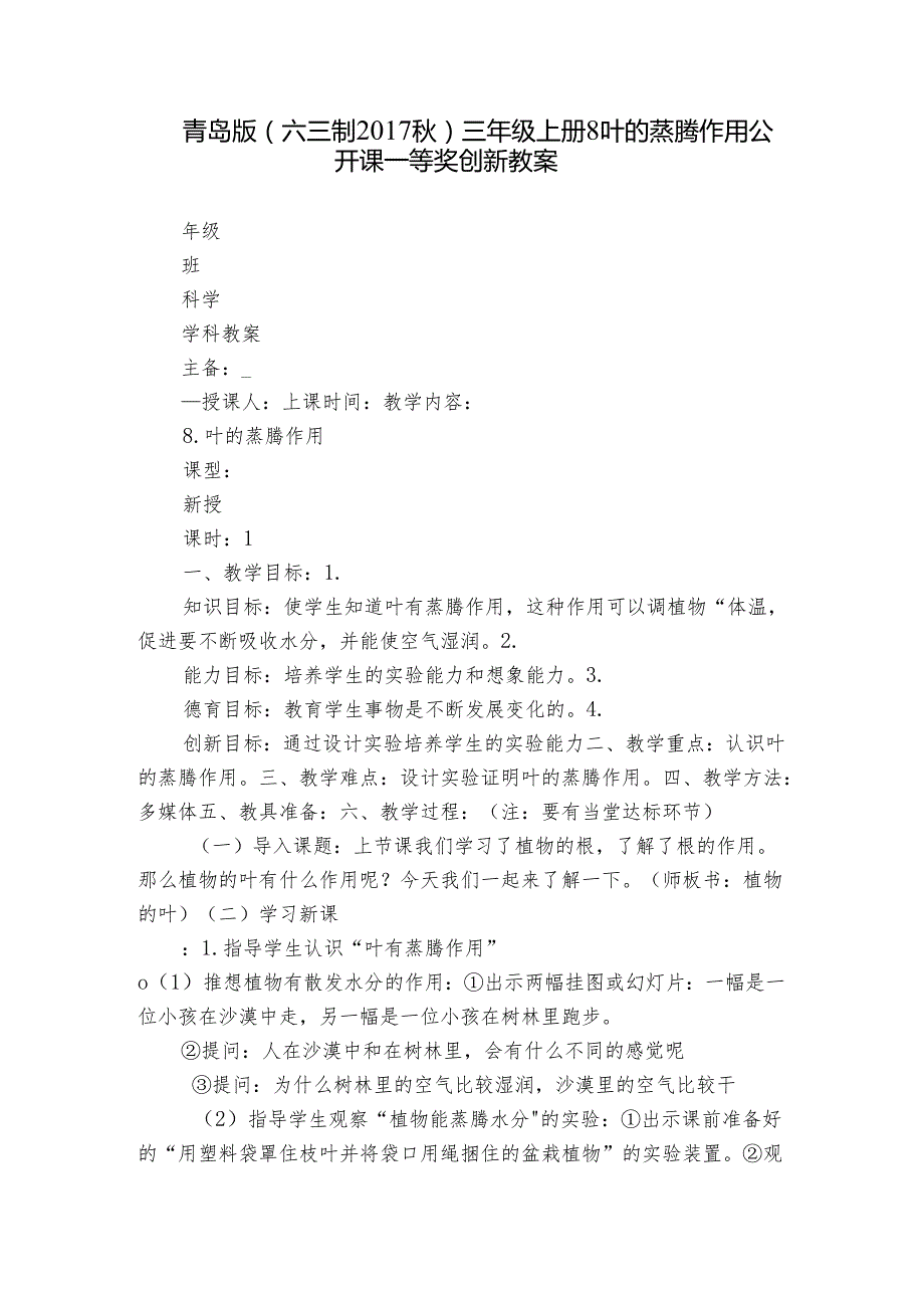 青岛版（六三制）三年级上册8 叶的蒸腾作用 公开课一等奖创新教案.docx_第1页