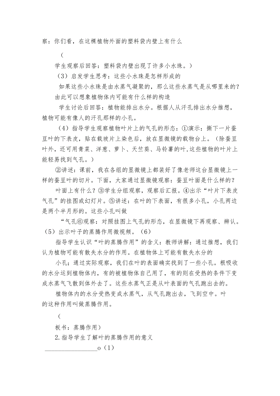 青岛版（六三制）三年级上册8 叶的蒸腾作用 公开课一等奖创新教案.docx_第2页